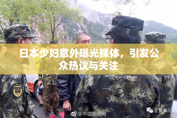 日本少妇意外曝光裸体，引发公众热议与关注