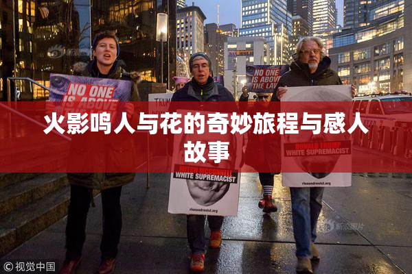 火影鸣人与花的奇妙旅程与感人故事