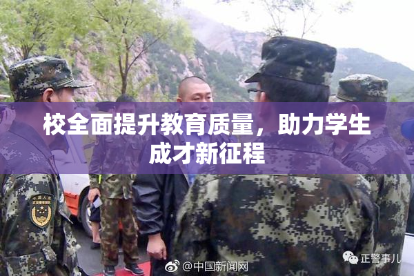 校全面提升教育质量，助力学生成才新征程