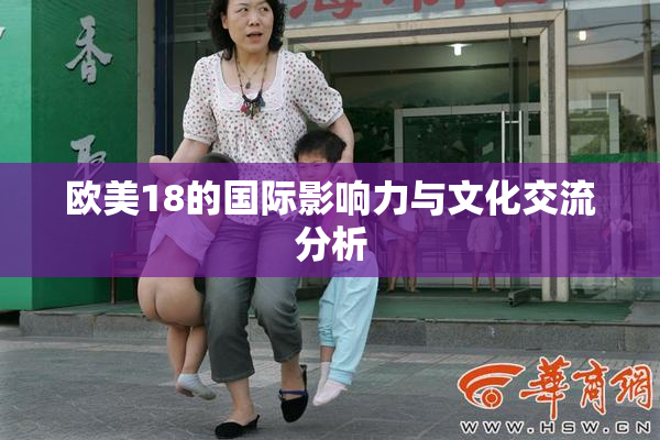 欧美18的国际影响力与文化交流分析
