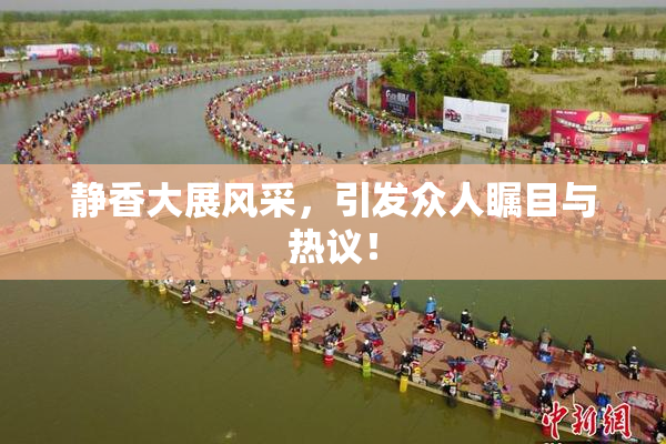 静香大展风采，引发众人瞩目与热议！