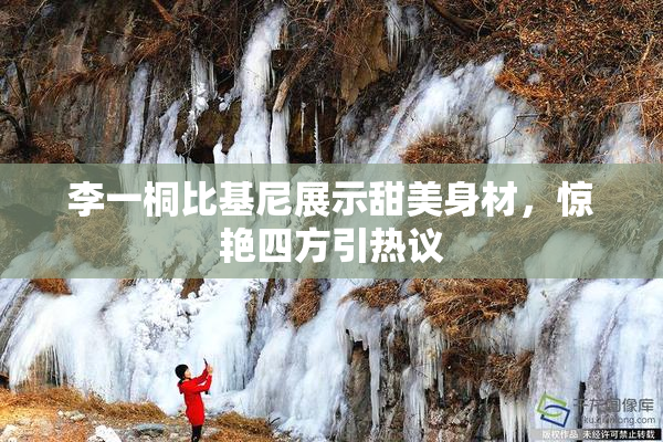 李一桐比基尼展示甜美身材，惊艳四方引热议