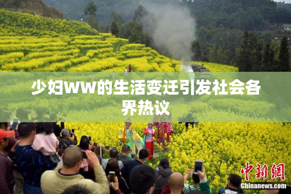 少妇WW的生活变迁引发社会各界热议