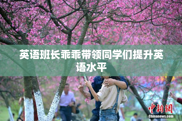 英语班长乖乖带领同学们提升英语水平