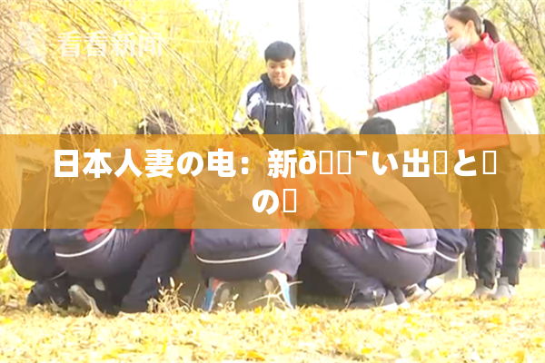 日本人妻の电：新🔯い出発と愛の絆