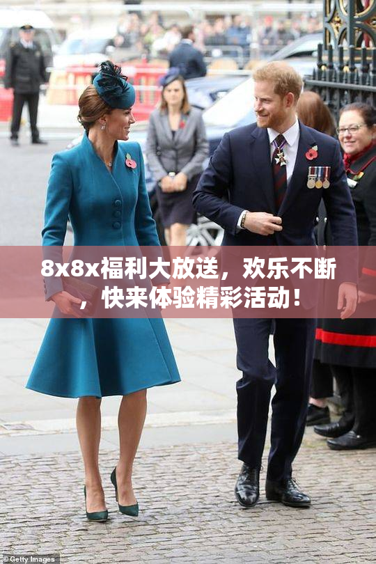 8x8x福利大放送，欢乐不断，快来体验精彩活动！
