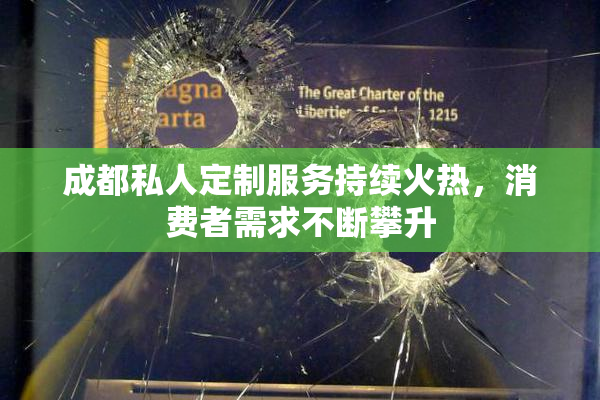 成都私人定制服务持续火热，消费者需求不断攀升