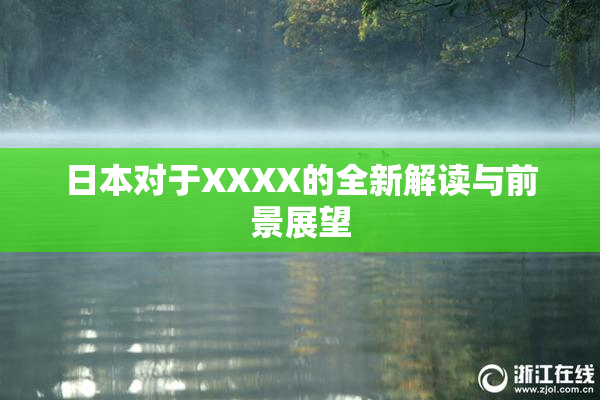 日本对于XXXX的全新解读与前景展望