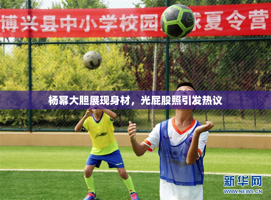 杨幂大胆展现身材，光屁股照引发热议