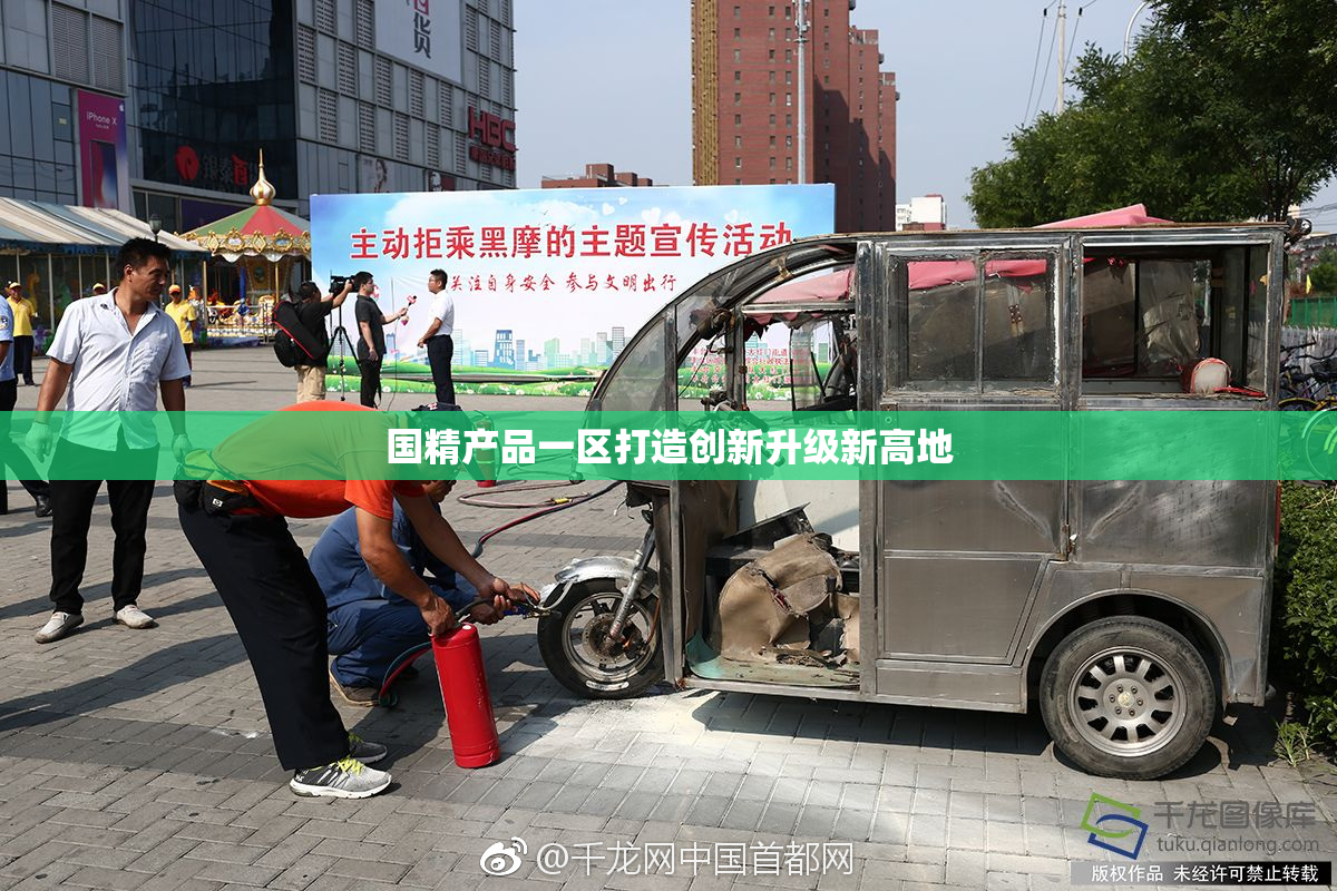 国精产品一区打造创新升级新高地