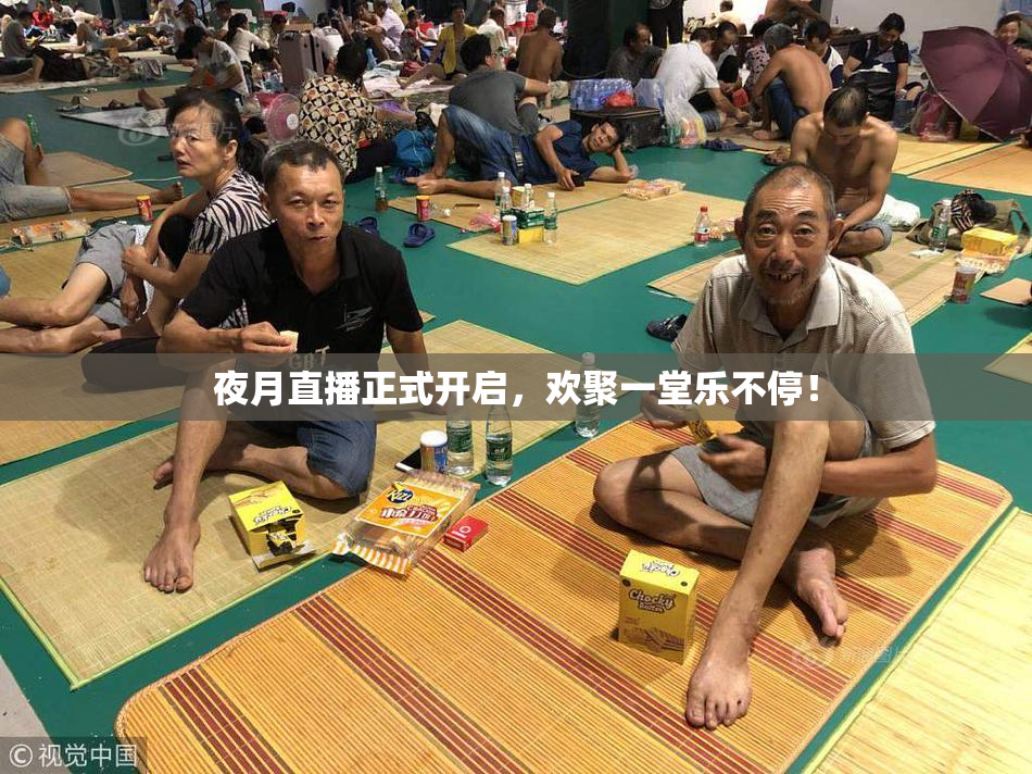 夜月直播正式开启，欢聚一堂乐不停！