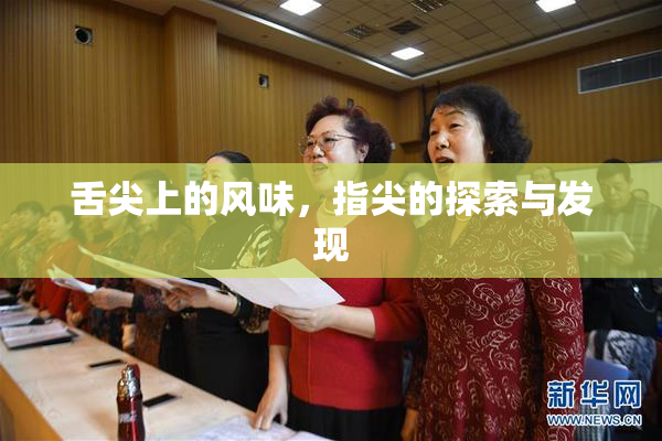 舌尖上的风味，指尖的探索与发现