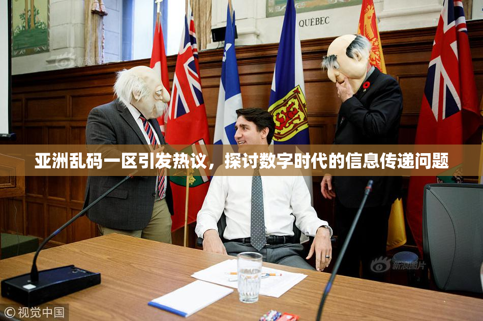 亚洲乱码一区引发热议，探讨数字时代的信息传递问题