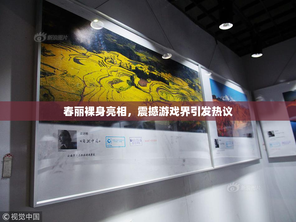 春丽裸身亮相，震撼游戏界引发热议