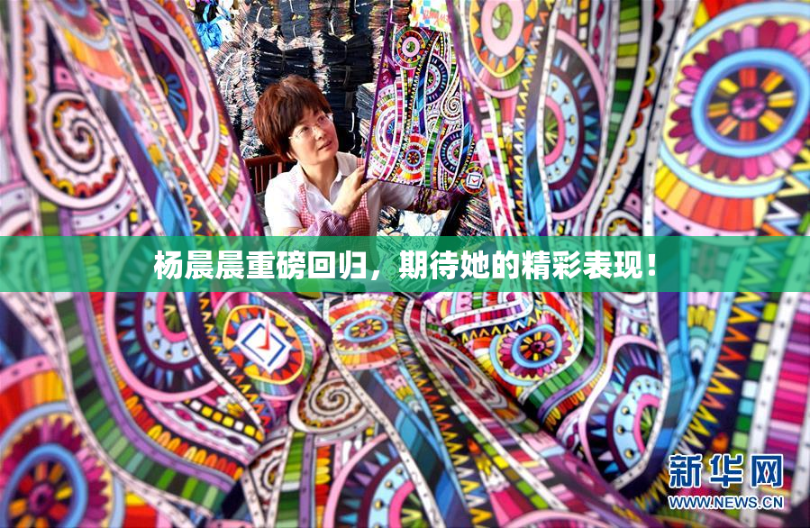 杨晨晨重磅回归，期待她的精彩表现！