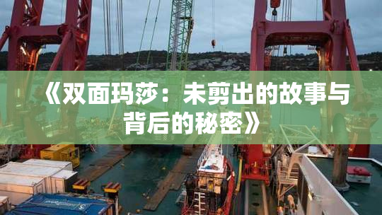 《双面玛莎：未剪出的故事与背后的秘密》