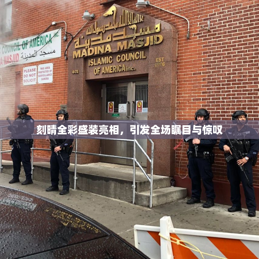 刻晴全彩盛装亮相，引发全场瞩目与惊叹
