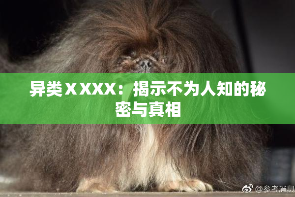 异类ⅩXXX：揭示不为人知的秘密与真相