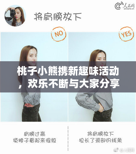 桃子小熊携新趣味活动，欢乐不断与大家分享
