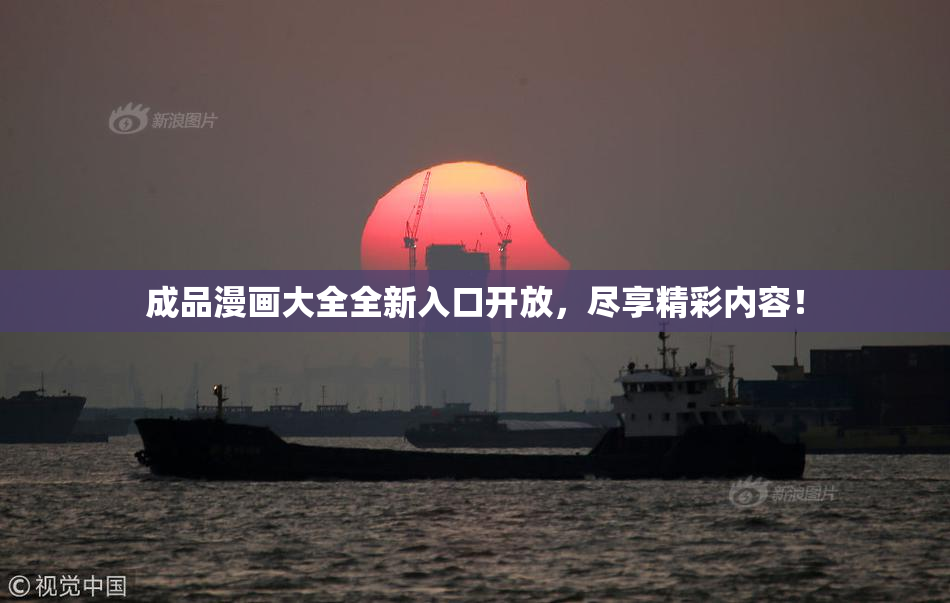 成品漫画大全全新入口开放，尽享精彩内容！
