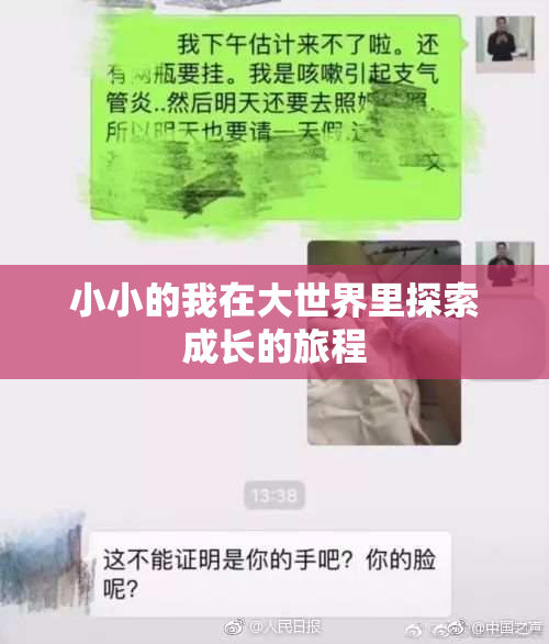 小小的我在大世界里探索成长的旅程