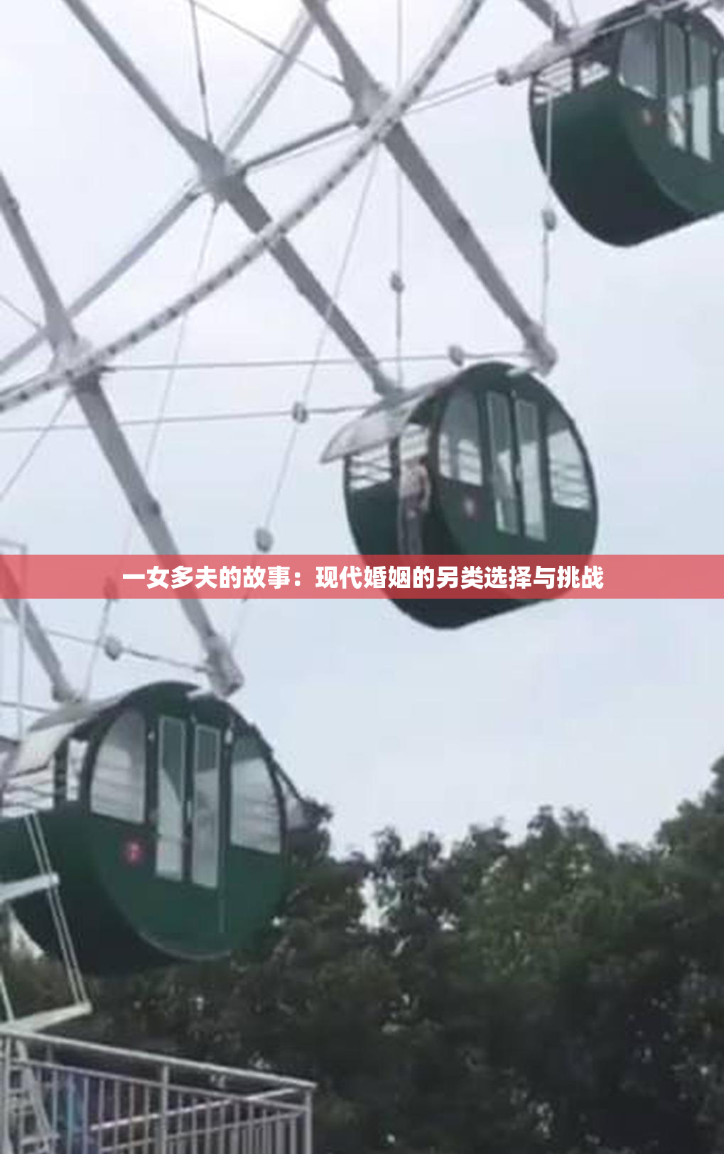 一女多夫的故事：现代婚姻的另类选择与挑战