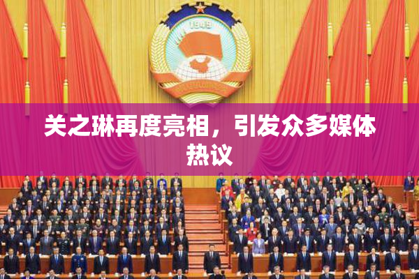 关之琳再度亮相，引发众多媒体热议