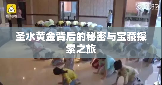圣水黄金背后的秘密与宝藏探索之旅