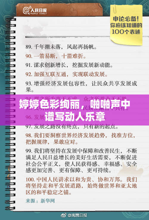 婷婷色彩绚丽，啪啪声中谱写动人乐章
