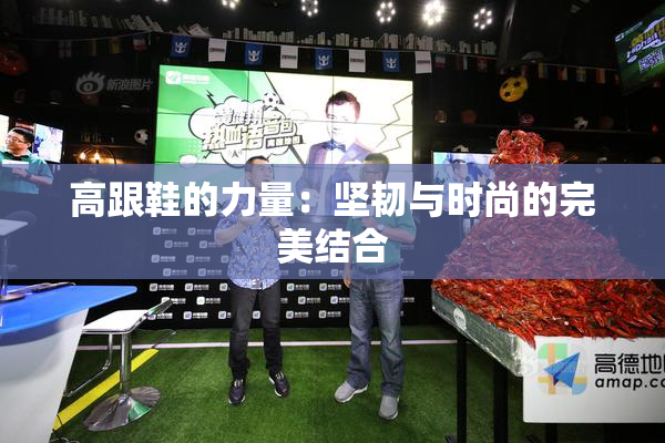 高跟鞋的力量：坚韧与时尚的完美结合