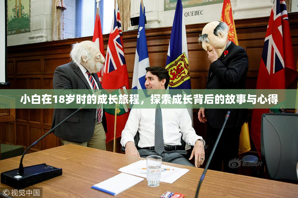 小白在18岁时的成长旅程，探索成长背后的故事与心得