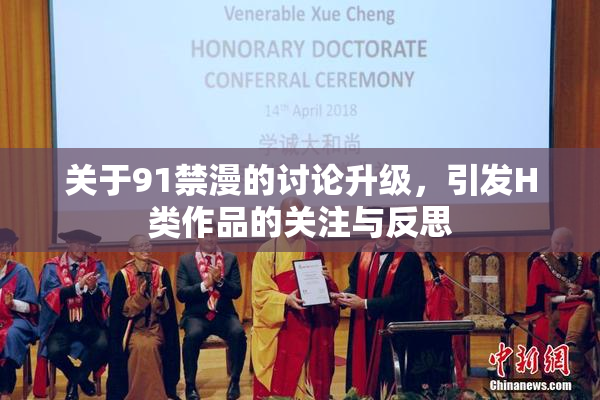 关于91禁漫的讨论升级，引发H类作品的关注与反思