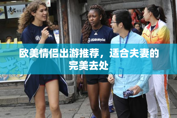 欧美情侣出游推荐，适合夫妻的完美去处