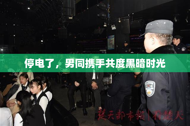 停电了，男同携手共度黑暗时光