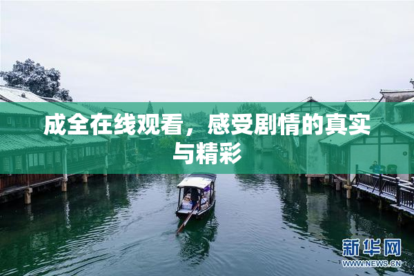 成全在线观看，感受剧情的真实与精彩