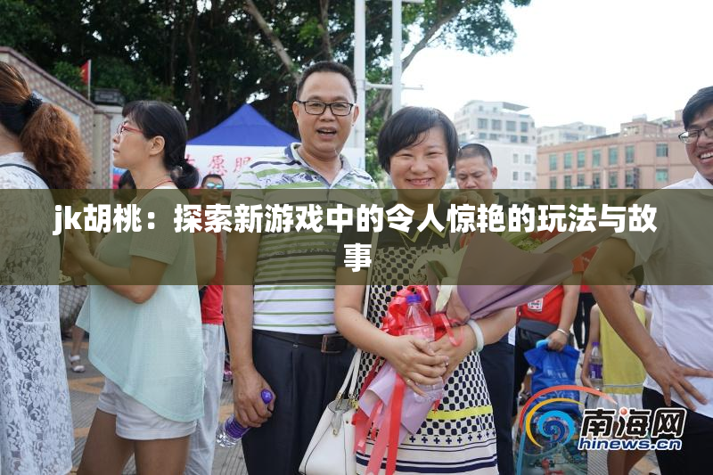 jk胡桃：探索新游戏中的令人惊艳的玩法与故事