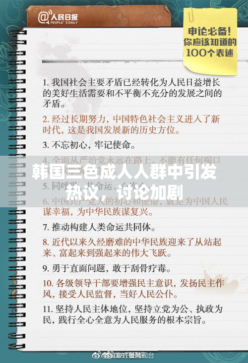 韩国三色成人人群中引发热议，讨论加剧