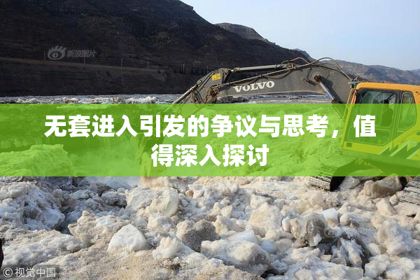 无套进入引发的争议与思考，值得深入探讨