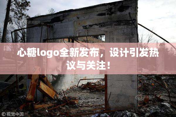 心糖logo全新发布，设计引发热议与关注！