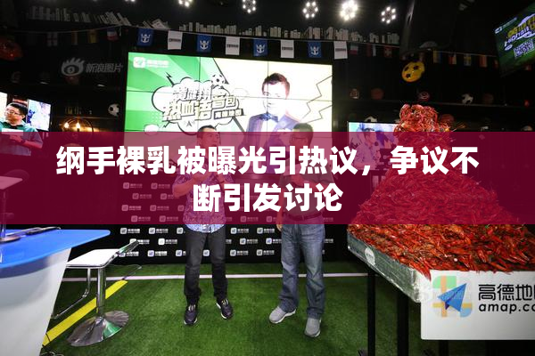 纲手裸乳被曝光引热议，争议不断引发讨论