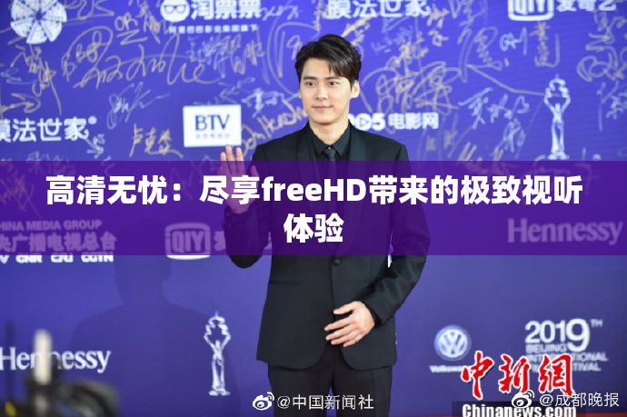 高清无忧：尽享freeHD带来的极致视听体验