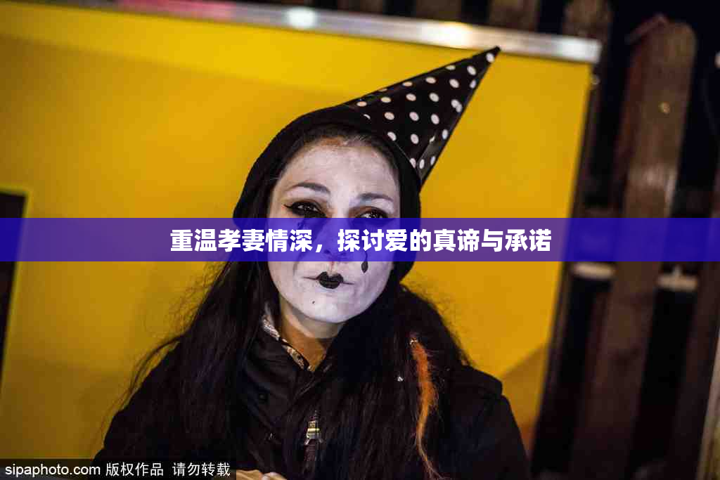 重温孝妻情深，探讨爱的真谛与承诺