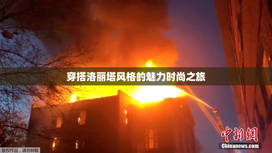 穿搭洛丽塔风格的魅力时尚之旅