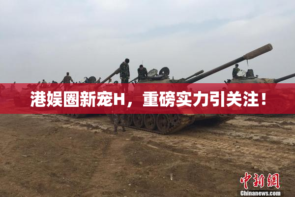 港娱圈新宠H，重磅实力引关注！