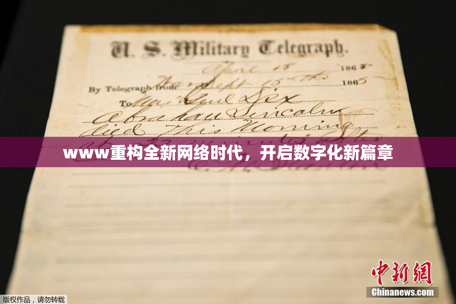 www重构全新网络时代，开启数字化新篇章
