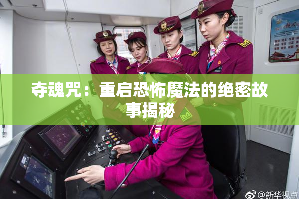夺魂咒：重启恐怖魔法的绝密故事揭秘
