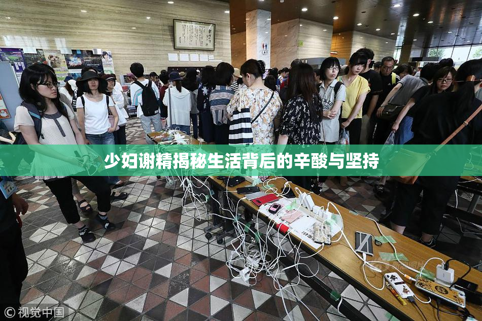 少妇谢精揭秘生活背后的辛酸与坚持