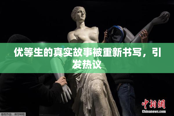 优等生的真实故事被重新书写，引发热议