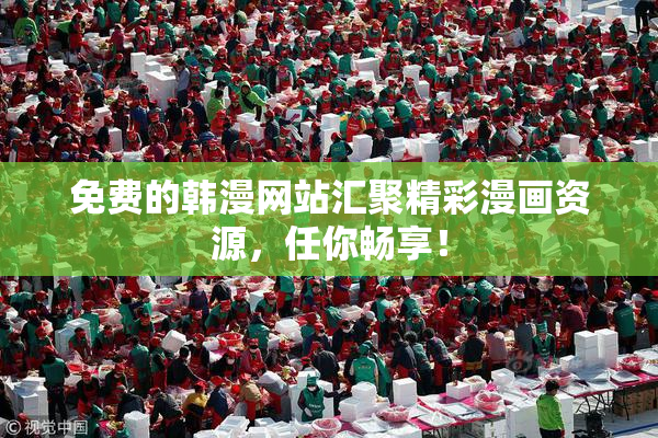 免费的韩漫网站汇聚精彩漫画资源，任你畅享！
