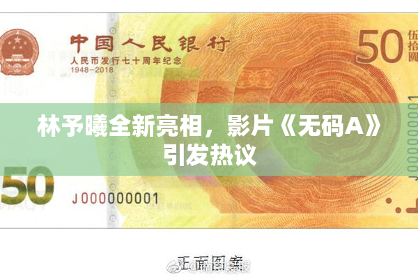 林予曦全新亮相，影片《无码A》引发热议